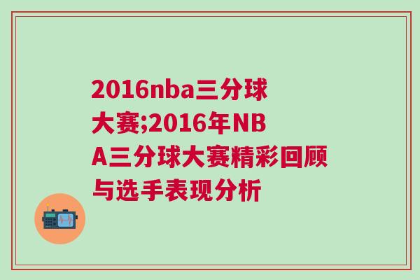 2016nba三分球大賽;2016年NBA三分球大賽精彩回顧與選手表現分析