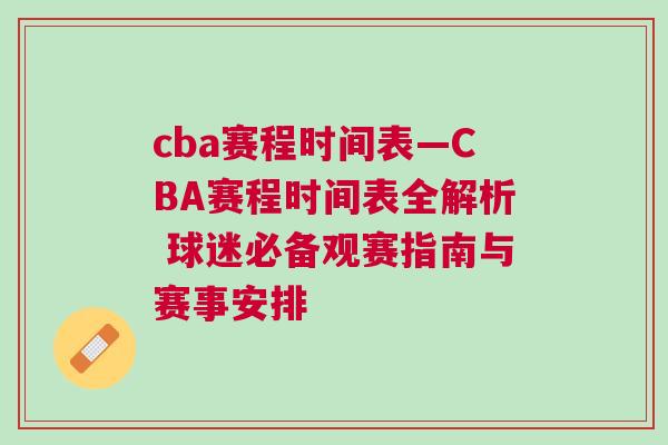 cba賽程時間表—CBA賽程時間表全解析 球迷必備觀賽指南與賽事安排