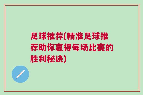 足球推薦(精準足球推薦助你贏得每場比賽的勝利秘訣) 足球推薦(精準足球推薦助你贏得每場比賽的勝利秘訣)