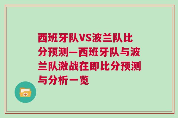 西班牙隊VS波蘭隊比分預測—西班牙隊與波蘭隊激戰在即比分預測與分析一覽