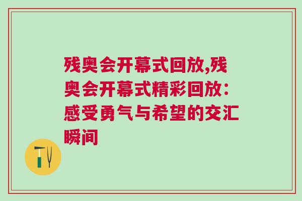 殘奧會開幕式回放,殘奧會開幕式精彩回放：感受勇氣與希望的交匯瞬間