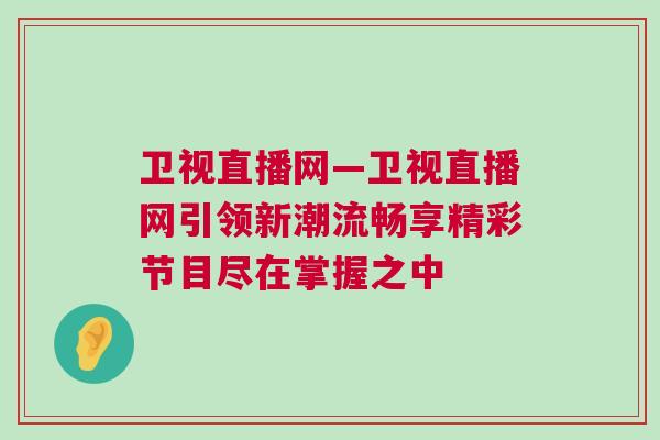 衛視直播網—衛視直播網引領新潮流暢享精彩節目盡在掌握之中 衛視直播網—衛視直播網引領新潮流暢享精彩節目盡在掌握之中