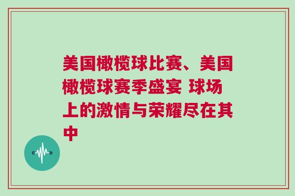 美國橄欖球比賽、美國橄欖球賽季盛宴 球場上的激情與榮耀盡在其中 美國橄欖球比賽、美國橄欖球賽季盛宴 球場上的激情與榮耀盡在其中