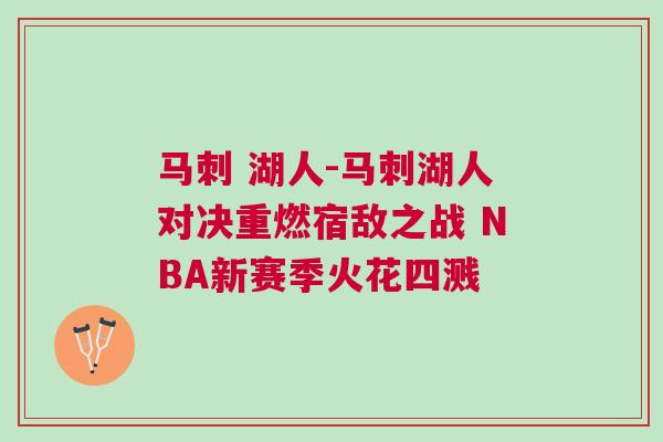 馬刺 湖人-馬刺湖人對決重燃宿敵之戰 NBA新賽季火花四濺
