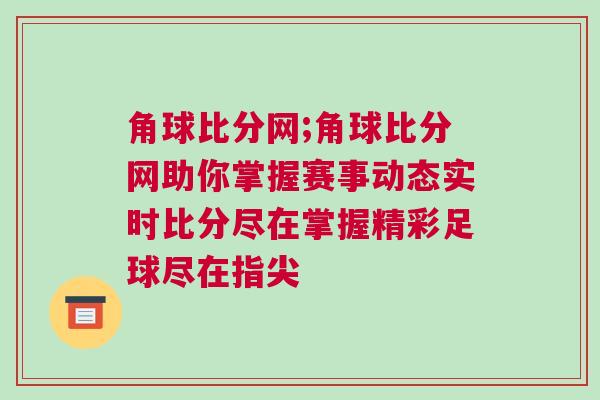 角球比分網;角球比分網助你掌握賽事動態實時比分盡在掌握精彩足球盡在指尖
