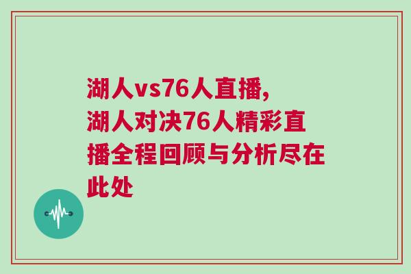 湖人vs76人直播,湖人對決76人精彩直播全程回顧與分析盡在此處