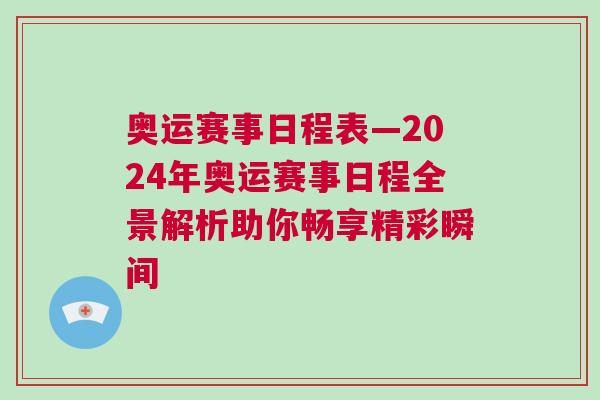 奧運賽事日程表—2024年奧運賽事日程全景解析助你暢享精彩瞬間