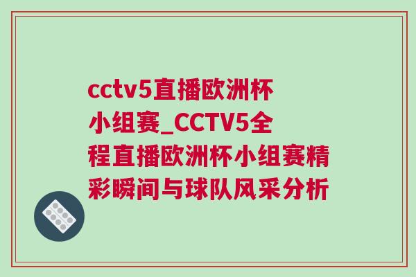 cctv5直播歐洲杯小組賽_CCTV5全程直播歐洲杯小組賽精彩瞬間與球隊(duì)風(fēng)采分析