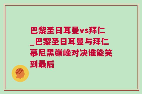 巴黎圣日耳曼vs拜仁_巴黎圣日耳曼與拜仁慕尼黑巔峰對決誰能笑到最后