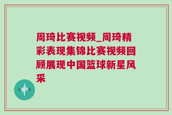 周琦比賽視頻_周琦精彩表現集錦比賽視頻回顧展現中國籃球新星風采 周琦比賽視頻_周琦精彩表現集錦比賽視頻回顧展現中國籃球新星風采