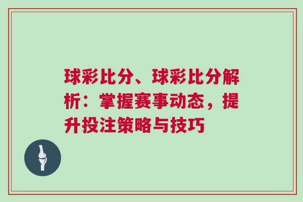 球彩比分、球彩比分解析：掌握賽事動(dòng)態(tài)，提升投注策略與技巧