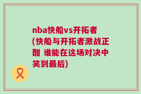 nba快船vs開拓者(快船與開拓者激戰(zhàn)正酣 誰能在這場對決中笑到最后)