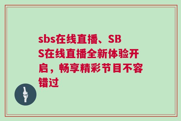 sbs在線直播、SBS在線直播全新體驗開啟，暢享精彩節目不容錯過
