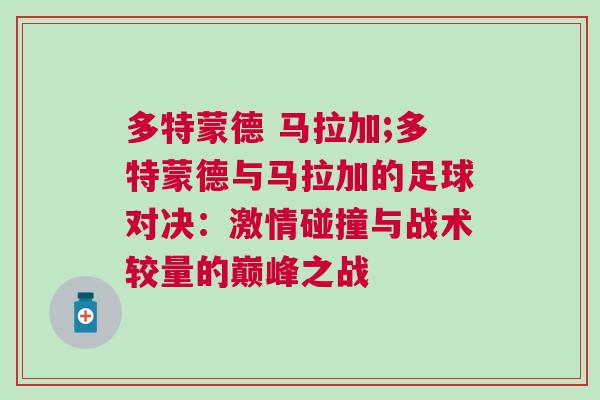 多特蒙德 馬拉加;多特蒙德與馬拉加的足球?qū)Q：激情碰撞與戰(zhàn)術(shù)較量的巔峰之戰(zhàn)