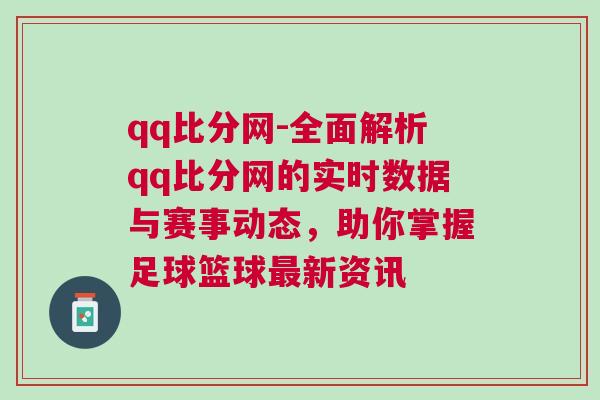 qq比分網(wǎng)-全面解析qq比分網(wǎng)的實(shí)時(shí)數(shù)據(jù)與賽事動(dòng)態(tài)，助你掌握足球籃球最新資訊