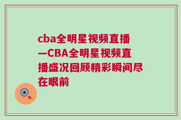 cba全明星視頻直播—CBA全明星視頻直播盛況回顧精彩瞬間盡在眼前 cba全明星視頻直播—CBA全明星視頻直播盛況回顧精彩瞬間盡在眼前
