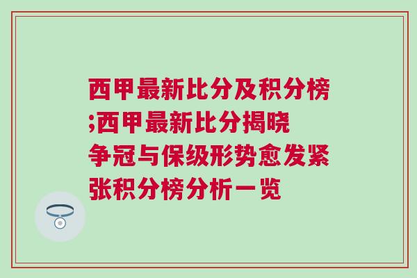 西甲最新比分及積分榜;西甲最新比分揭曉 爭冠與保級形勢愈發緊張積分榜分析一覽