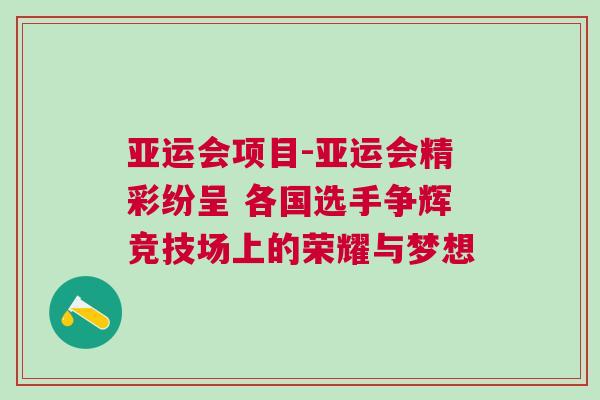 亞運(yùn)會(huì)項(xiàng)目-亞運(yùn)會(huì)精彩紛呈 各國(guó)選手爭(zhēng)輝競(jìng)技場(chǎng)上的榮耀與夢(mèng)想
