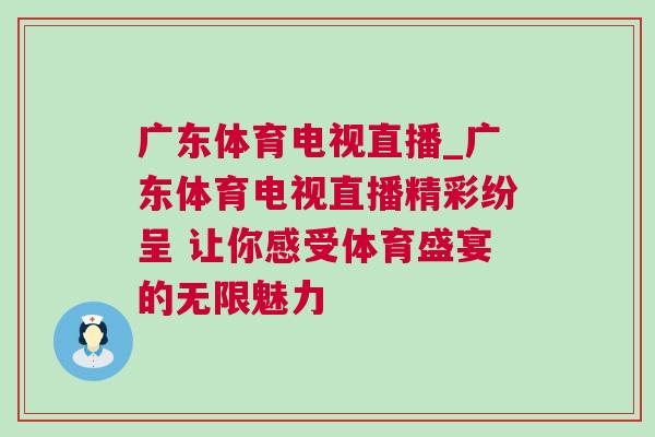 廣東體育電視直播_廣東體育電視直播精彩紛呈 讓你感受體育盛宴的無限魅力