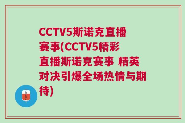 CCTV5斯諾克直播賽事(CCTV5精彩直播斯諾克賽事 精英對決引爆全場熱情與期待) CCTV5斯諾克直播賽事(CCTV5精彩直播斯諾克賽事 精英對決引爆全場熱情與期待)