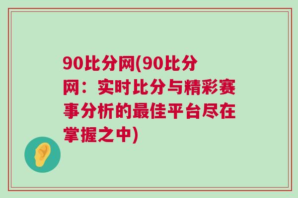 90比分網(90比分網：實時比分與精彩賽事分析的最佳平臺盡在掌握之中)