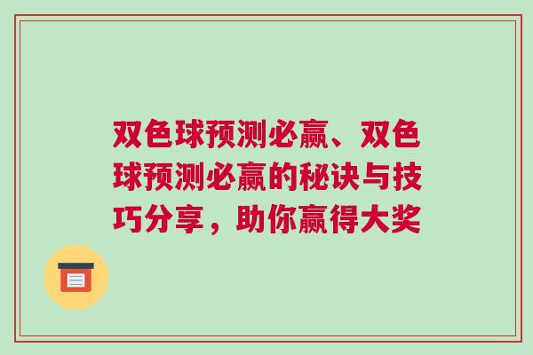 雙色球預測必贏、雙色球預測必贏的秘訣與技巧分享，助你贏得大獎