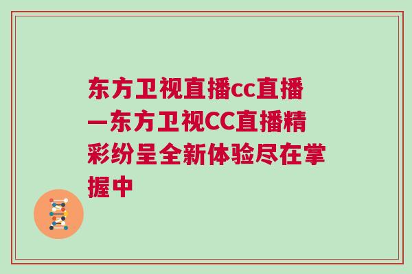 東方衛視直播cc直播—東方衛視CC直播精彩紛呈全新體驗盡在掌握中 東方衛視直播cc直播—東方衛視CC直播精彩紛呈全新體驗盡在掌握中