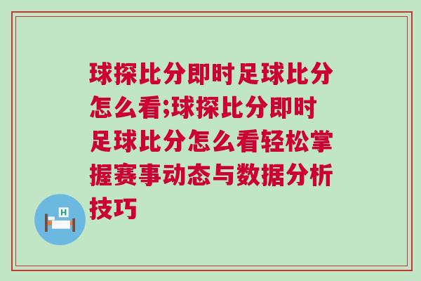 球探比分即時足球比分怎么看;球探比分即時足球比分怎么看輕松掌握賽事動態與數據分析技巧