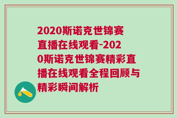 2020斯諾克世錦賽直播在線觀看-2020斯諾克世錦賽精彩直播在線觀看全程回顧與精彩瞬間解析