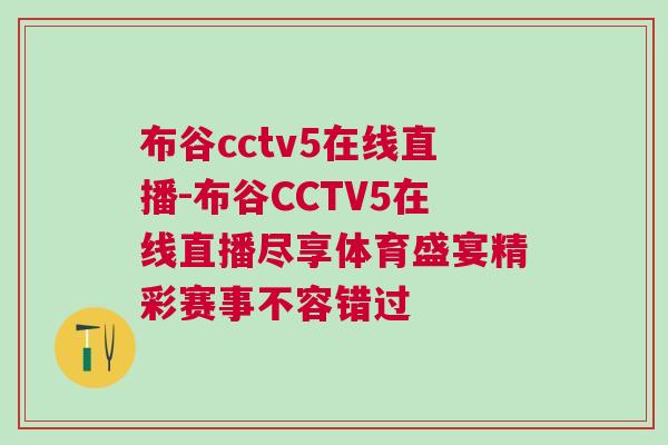 布谷cctv5在線直播-布谷CCTV5在線直播盡享體育盛宴精彩賽事不容錯(cuò)過