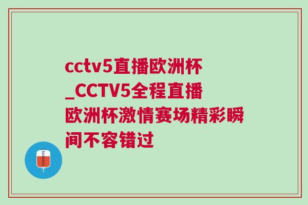 cctv5直播歐洲杯_CCTV5全程直播歐洲杯激情賽場精彩瞬間不容錯過 cctv5直播歐洲杯_CCTV5全程直播歐洲杯激情賽場精彩瞬間不容錯過