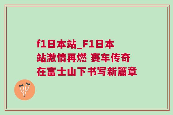 f1日本站_F1日本站激情再燃 賽車傳奇在富士山下書寫新篇章