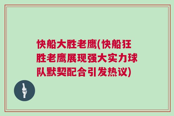 快船大勝老鷹(快船狂勝老鷹展現強大實力球隊默契配合引發熱議) 快船大勝老鷹(快船狂勝老鷹展現強大實力球隊默契配合引發熱議)