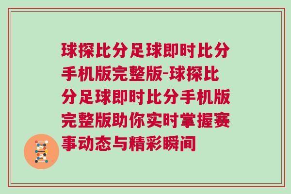 球探比分足球即時比分手機版完整版-球探比分足球即時比分手機版完整版助你實時掌握賽事動態(tài)與精彩瞬間