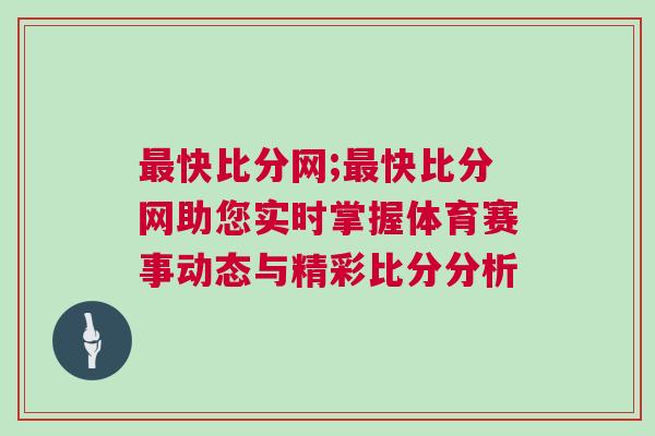 最快比分網;最快比分網助您實時掌握體育賽事動態與精彩比分分析
