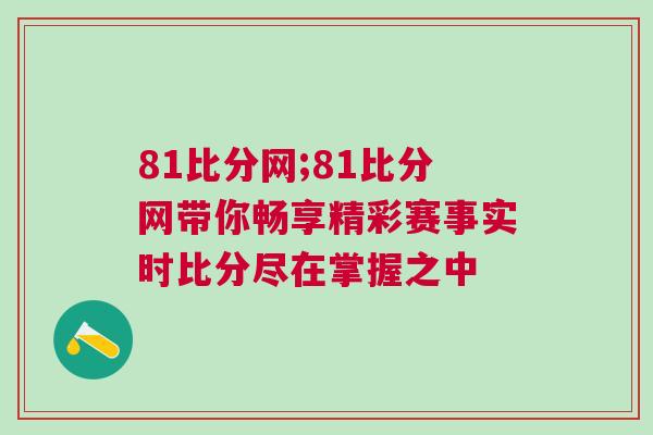 81比分網;81比分網帶你暢享精彩賽事實時比分盡在掌握之中