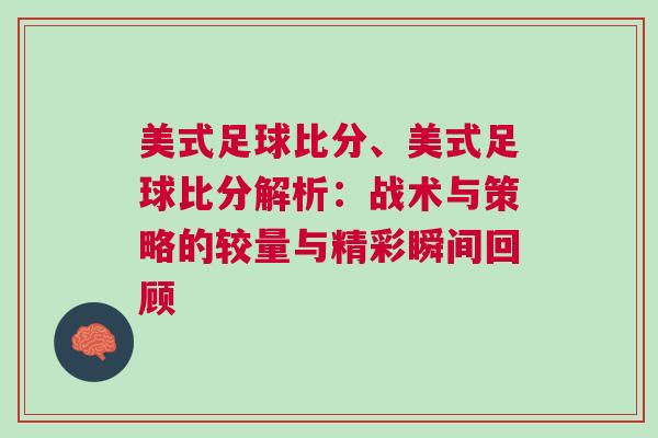 美式足球比分、美式足球比分解析：戰(zhàn)術與策略的較量與精彩瞬間回顧