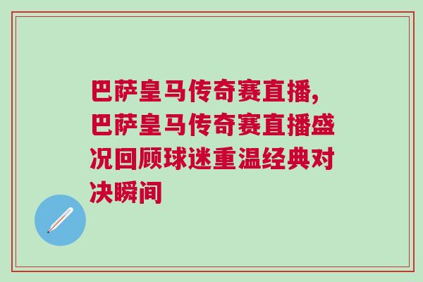 巴薩皇馬傳奇賽直播,巴薩皇馬傳奇賽直播盛況回顧球迷重溫經(jīng)典對(duì)決瞬間