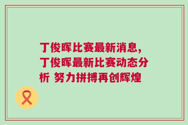 丁俊暉比賽最新消息,丁俊暉最新比賽動態(tài)分析 努力拼搏再創(chuàng)輝煌 丁俊暉比賽最新消息,丁俊暉最新比賽動態(tài)分析 努力拼搏再創(chuàng)輝煌