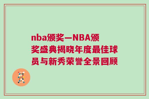 nba頒獎—NBA頒獎盛典揭曉年度最佳球員與新秀榮譽全景回顧 nba頒獎—NBA頒獎盛典揭曉年度最佳球員與新秀榮譽全景回顧
