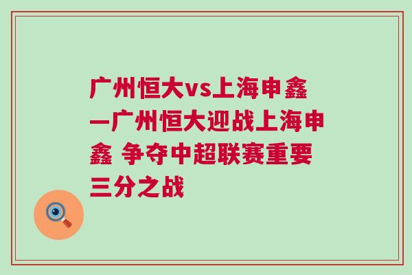 廣州恒大vs上海申鑫—廣州恒大迎戰上海申鑫 爭奪中超聯賽重要三分之戰