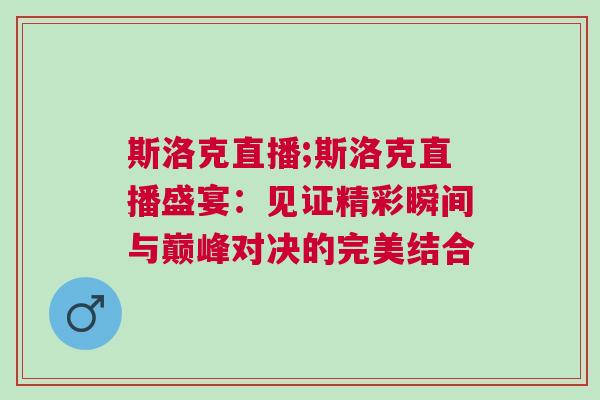 斯洛克直播;斯洛克直播盛宴：見證精彩瞬間與巔峰對決的完美結合