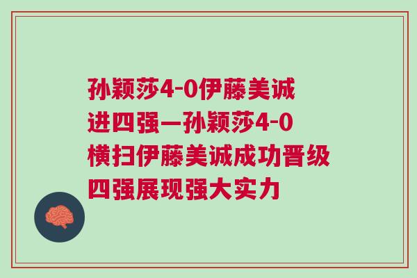 孫穎莎4-0伊藤美誠進四強—孫穎莎4-0橫掃伊藤美誠成功晉級四強展現強大實力 孫穎莎4-0伊藤美誠進四強—孫穎莎4-0橫掃伊藤美誠成功晉級四強展現強大實力