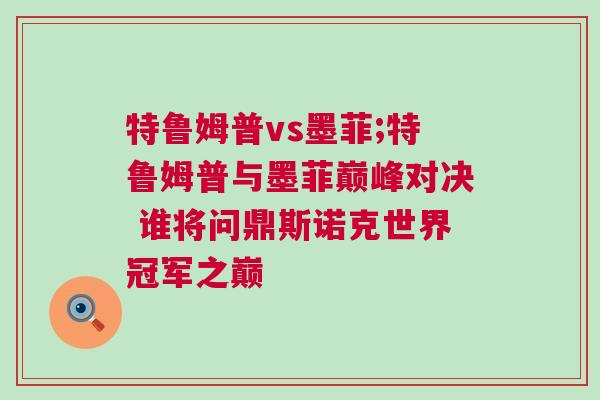 特魯姆普vs墨菲;特魯姆普與墨菲巔峰對決 誰將問鼎斯諾克世界冠軍之巔 特魯姆普vs墨菲;特魯姆普與墨菲巔峰對決 誰將問鼎斯諾克世界冠軍之巔