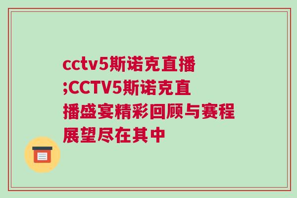 cctv5斯諾克直播;CCTV5斯諾克直播盛宴精彩回顧與賽程展望盡在其中 cctv5斯諾克直播;CCTV5斯諾克直播盛宴精彩回顧與賽程展望盡在其中