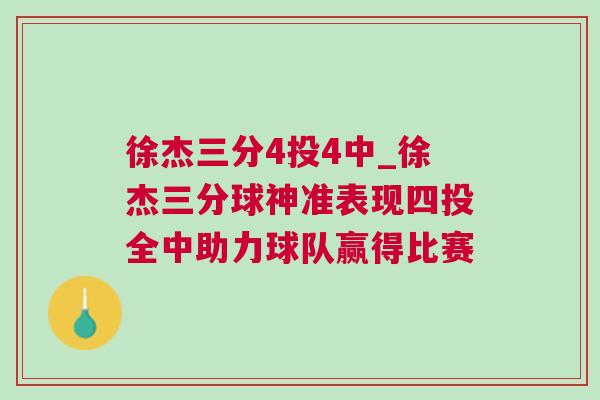 徐杰三分4投4中_徐杰三分球神準表現四投全中助力球隊贏得比賽