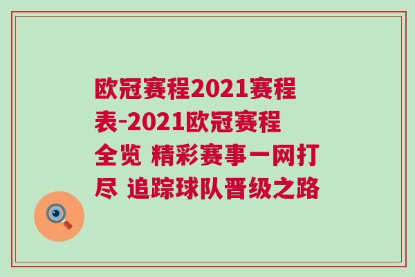 歐冠賽程2021賽程表-2021歐冠賽程全覽 精彩賽事一網打盡 追蹤球隊晉級之路