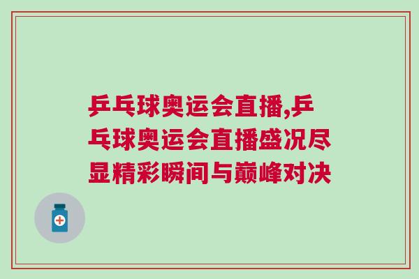 乒乓球奧運會直播,乒乓球奧運會直播盛況盡顯精彩瞬間與巔峰對決