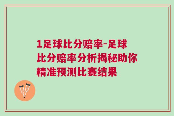 1足球比分賠率-足球比分賠率分析揭秘助你精準預測比賽結果