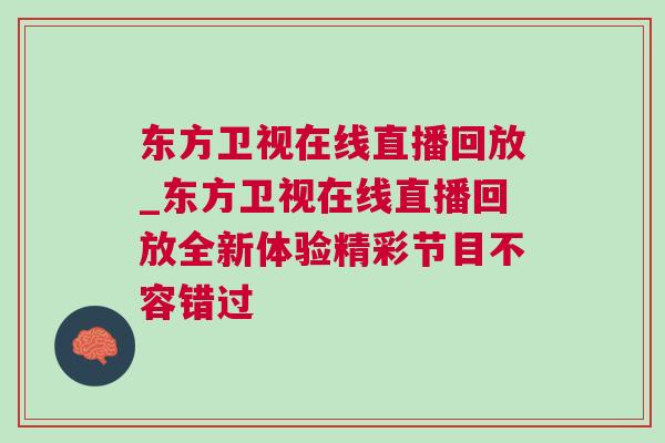 東方衛視在線直播回放_東方衛視在線直播回放全新體驗精彩節目不容錯過 東方衛視在線直播回放_東方衛視在線直播回放全新體驗精彩節目不容錯過